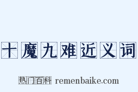 十魔九难近义词是什么意思的图片